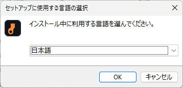 「セットアップに使用する言語の選択」ダイアログ。「日本語」が選択された状態でOKボタンがある