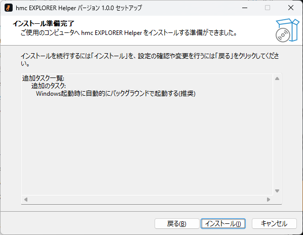 「インストール準備完了」画面。追加タスク一覧を確認して「インストール」ボタンを押す
