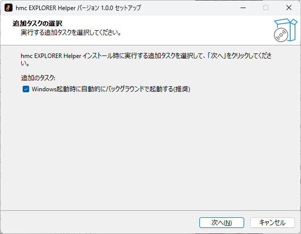 「追加タスクの選択」画面。「Windows起動時に自動的にバックグラウンドで起動する(推奨)」にチェックが入っている