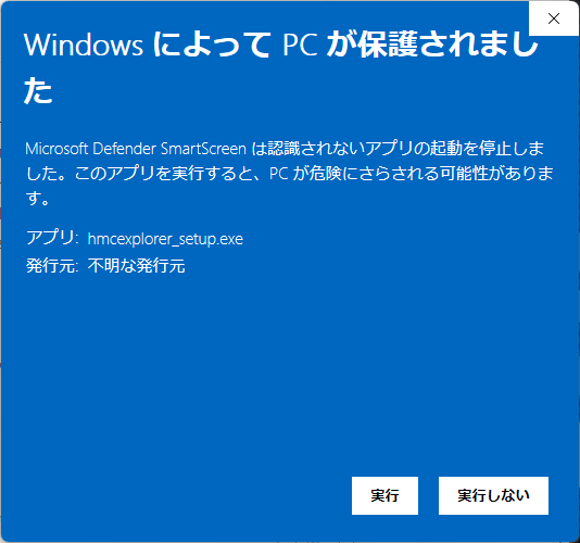 「詳細情報」をクリックした後の画面。「アプリ: hmcexplorer_setup.exe」「発行元: 不明な発行元」という表示とともに、「実行」ボタンが追加で表示されている