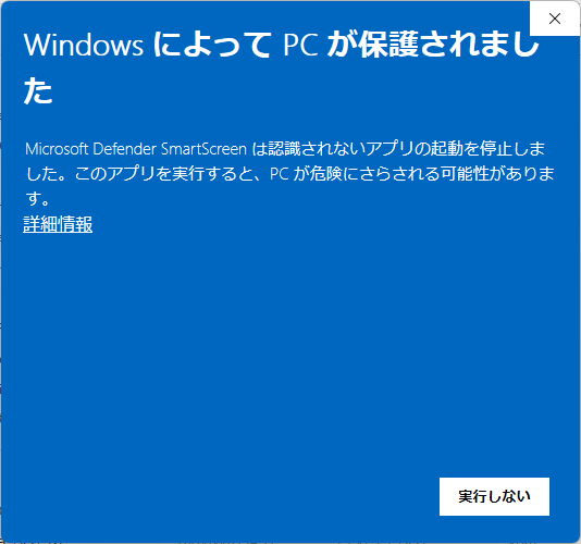 Windows SmartScreenの「WindowsによってPCが保護されました」画面。「詳細情報」というリンクと「実行しない」ボタンのみが表示されている