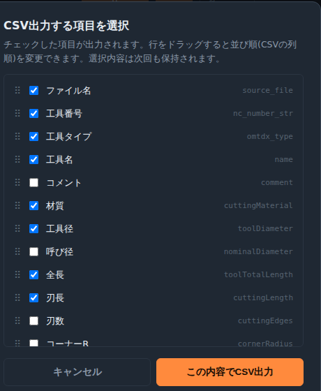 CSV出力する項目を選ぶ画面
